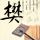林诗栋3比0张禹珍